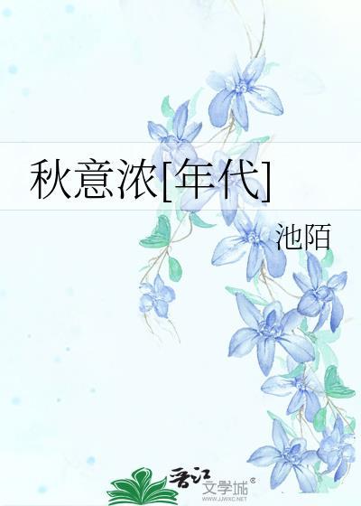 秋意浓[年代