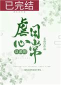 反派的虐心日常女配是谁