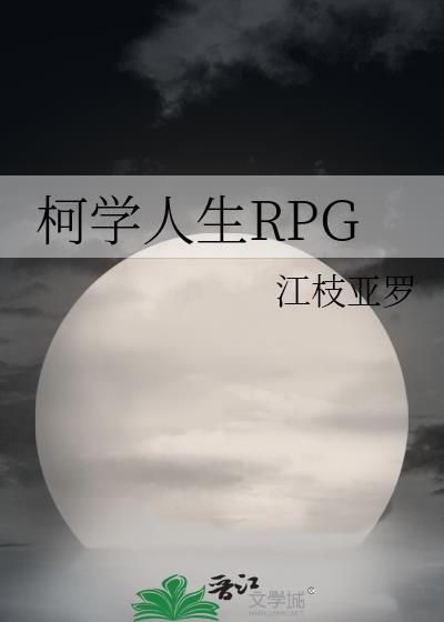柯学人生rpg作者江枝亚罗