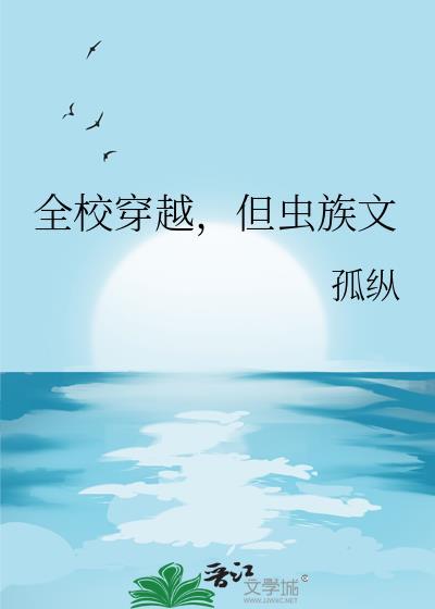 但虫族文by
