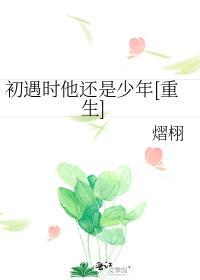 初遇时他还是少年[重生