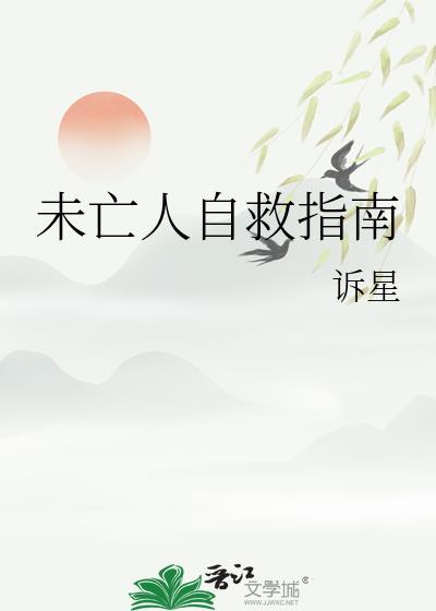 未亡人自救指南by南浔讲