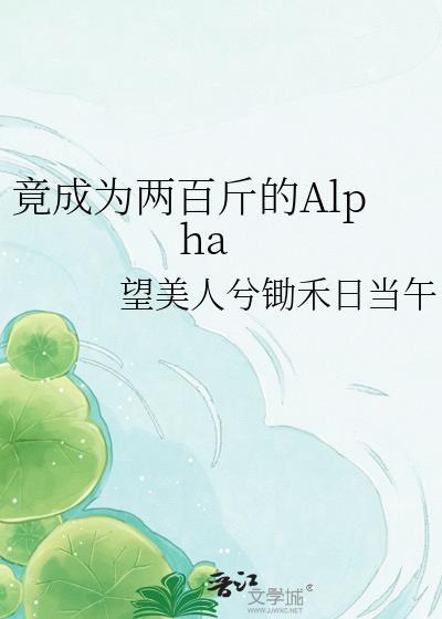 竟成为两百斤的Alpha全文
