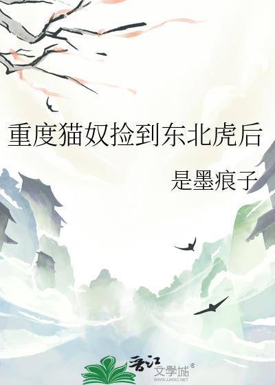 重度猫奴捡到东北虎后25
