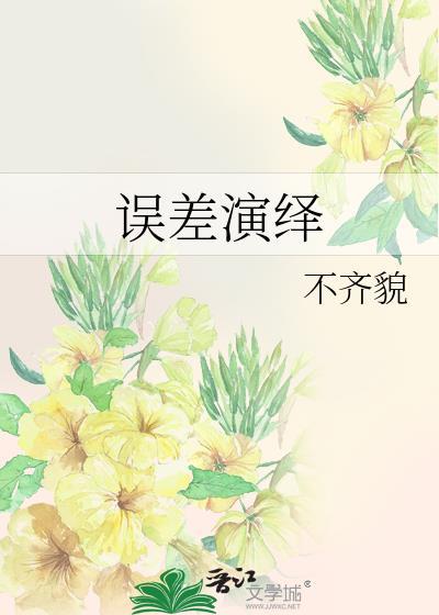 误差是啥