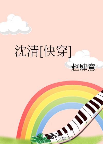 沈清快穿全文免费阅读无弹窗
