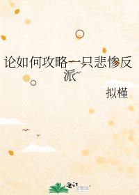 论如何攻略一只悲惨反派by
