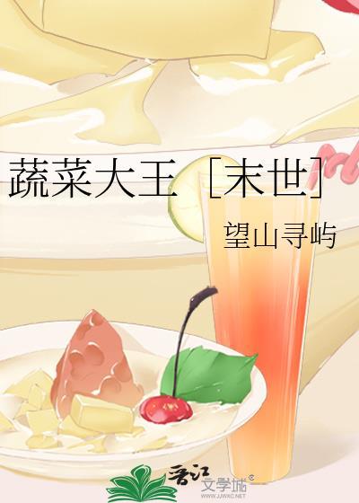 蔬菜大王[末世