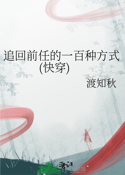 追回前任的一百种方法