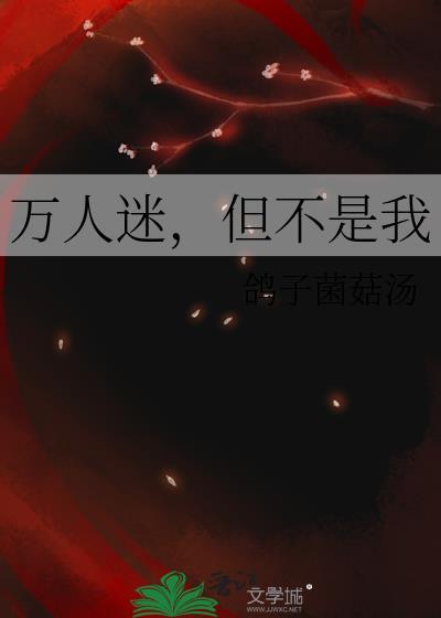 原来万人迷主角不是我