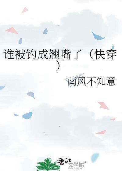 谁被钓成翘嘴了快穿南风不知意