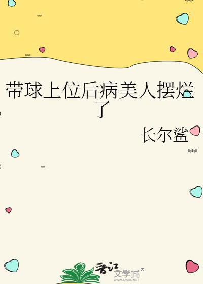 带球上位什么意思