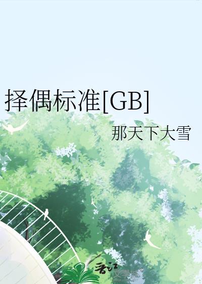 择偶标准GL