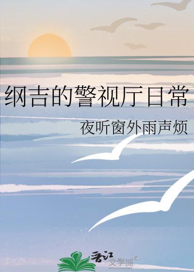 纲吉成为master
