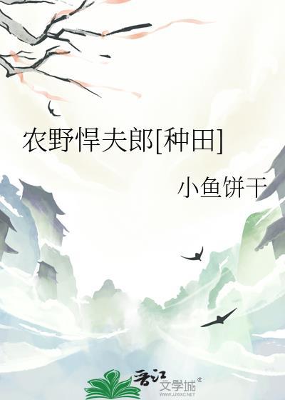 农野悍夫郎种田番外