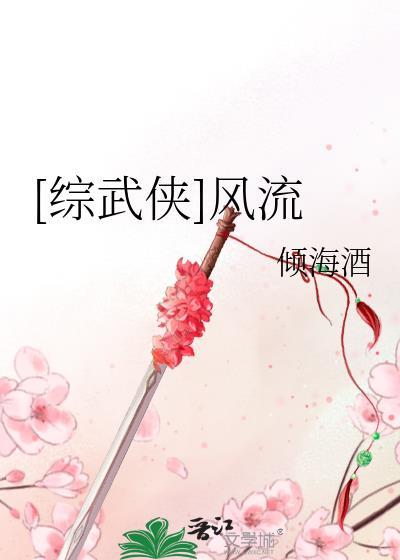 武侠之风流争霸三少爷光辉