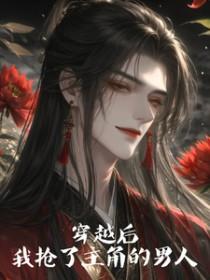 穿越后我抢了男配的戏份