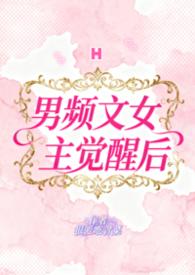男频的女主