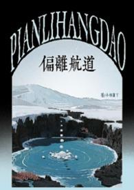 偏离了航线这首歌的歌名叫什么