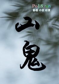 山鬼的