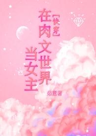 在快穿世界做npc的日子 妹纸爱吃肉