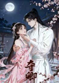 夺卿(产ru) 易昭
