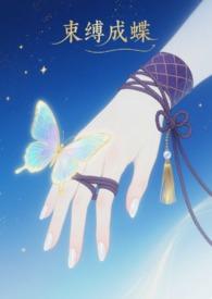 束缚by月下霖矽