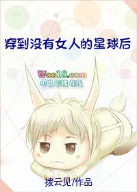 穿到没有女人的星球后浮世万千