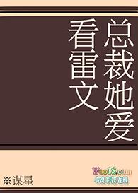 总裁她爱看雷文的