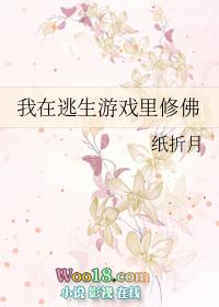 我在逃生游戏里修佛格格党