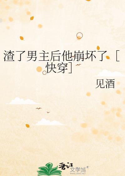 渣了男主后他黑化了