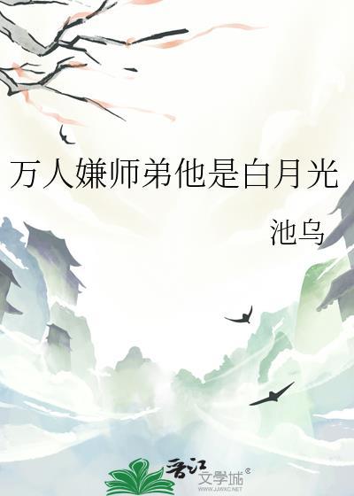万人嫌小师弟今天也在崩人设by