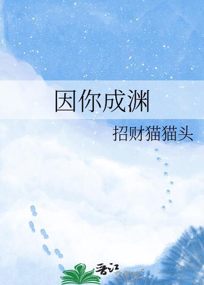 因你成烟