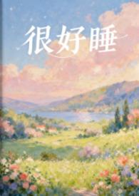 很好睡by郁菀琪免费阅读