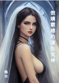 傲娇霸总追妻之路免费阅读