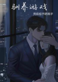 驯养游戏强制