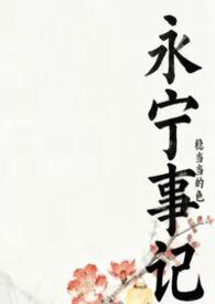 永宁血案
