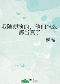 他们怎么都当真了TXT
