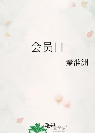 会员日的营销方案