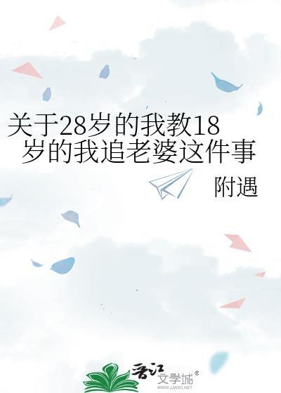 18岁跟28岁的自己