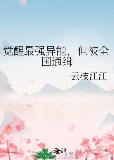 觉醒强大异能的