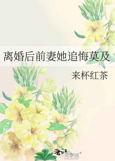 离婚后前妻她追悔莫及gl