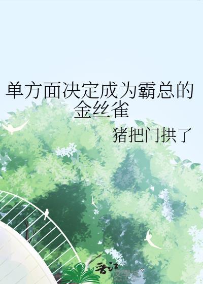 单方面决定成为霸总的金丝雀免费阅读