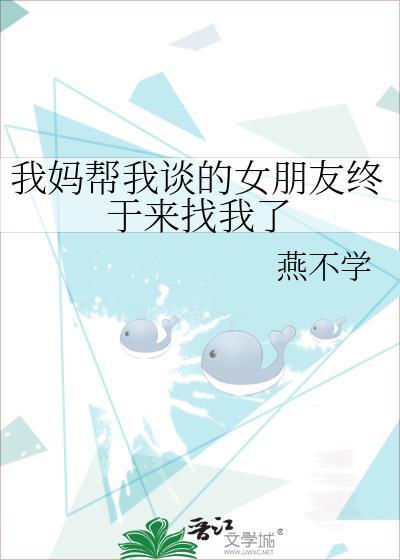 我妈说找女朋友