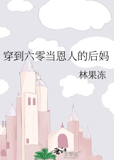 穿到六零当后妈全文阅读