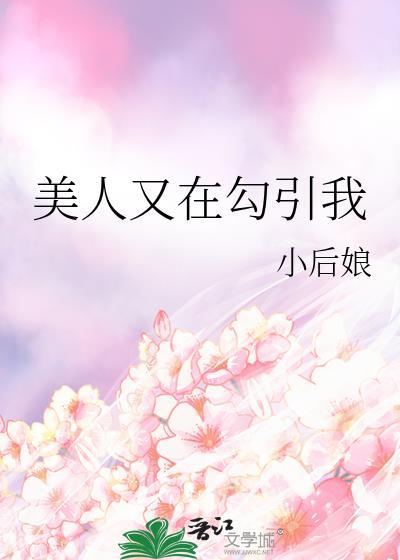 美人她又娇又撩轻栀酒txt