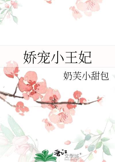 娇宠小王妃by奶芙免费阅读