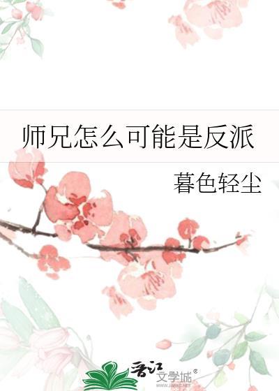 师兄怎么可能是反派漫画