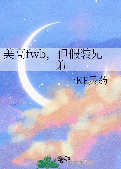 美校fwb假装兄弟最新章节免费阅读