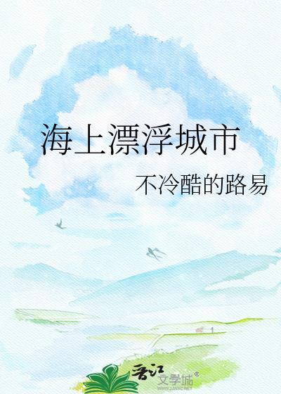 海上漂流城市